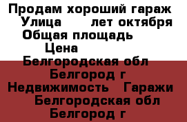 Продам хороший гараж  › Улица ­ 60 лет октября › Общая площадь ­ 24 › Цена ­ 170 000 - Белгородская обл., Белгород г. Недвижимость » Гаражи   . Белгородская обл.,Белгород г.